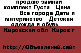 продаю зимний комплект Густи › Цена ­ 3 000 - Все города Дети и материнство » Детская одежда и обувь   . Кировская обл.,Киров г.